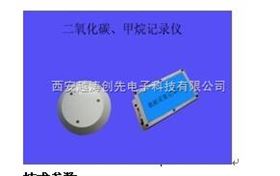 二氧华碳、甲烷记录仪
